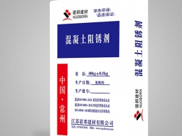 混凝土阻鏽劑